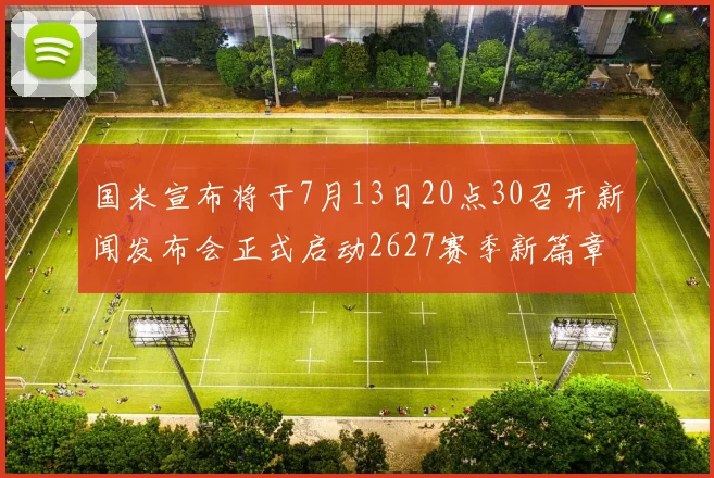 国米宣布将于7月13日20点30召开新闻发布会正式启动2627赛季新篇章
