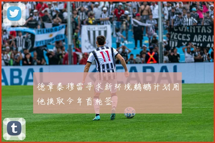 德章泰穆雷寻求新环境鹈鹕计划用他换取今年首轮签