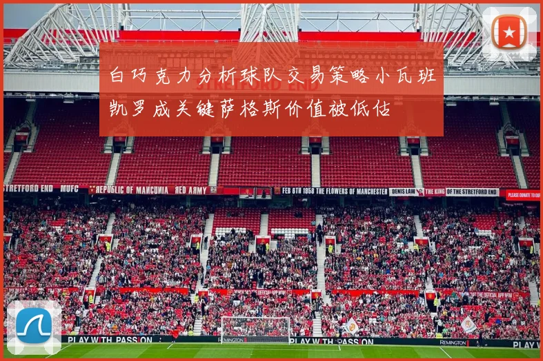白巧克力分析球队交易策略小瓦班凯罗成关键萨格斯价值被低估