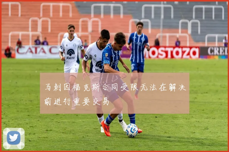 马刺因福克斯合同受限无法在解决前进行重要交易
