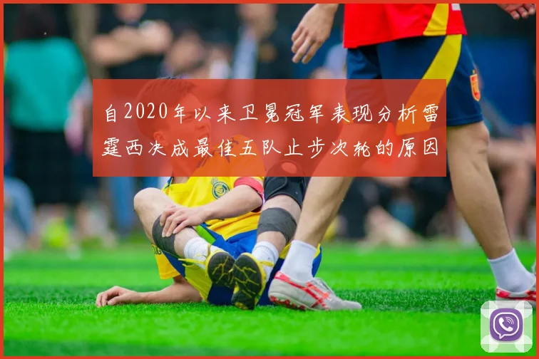 自2020年以来卫冕冠军表现分析雷霆西决成最佳五队止步次轮的原因探讨