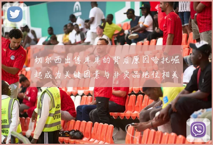 切尔西出售库库的背后原因哈托崛起成为关键因素与非卖品地位相关