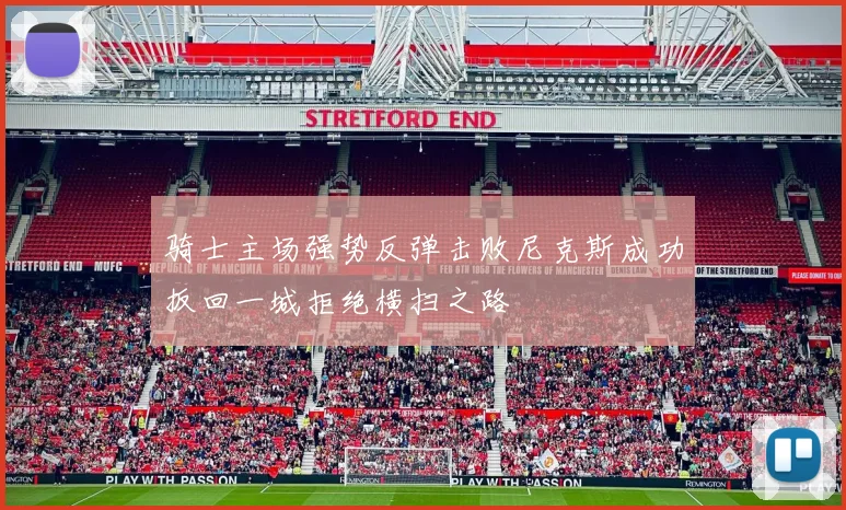骑士主场强势反弹击败尼克斯成功扳回一城拒绝横扫之路