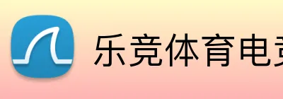 乐竞体育电竞官网 logo